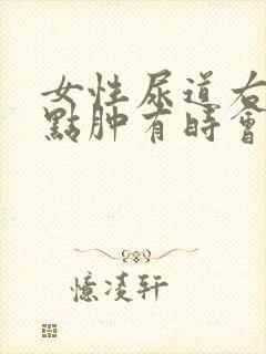 女性尿道右边有点肿有时会疼