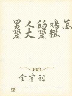 男人的鸡怎么能变大变粗