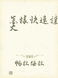 怎样快速让胸变大