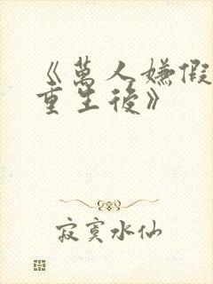 《万人嫌假少爷重生后》