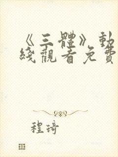 《三体》动漫在线观看免费