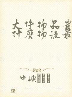 大件物品省内用什么物流最便宜封面