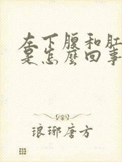 左下腹和肛门疼是怎么回事女性封面