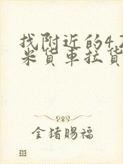 找附近的4.2米货车拉货