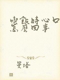 吃饭时心口疼是怎么回事封面