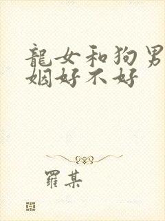 龙女和狗男配婚姻好不好