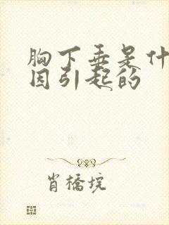 胸下垂是什么原因引起的封面