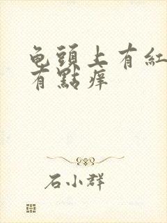 龟头上有红颗粒有点痒