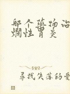 哪个药物治疗糜烂性胃炎