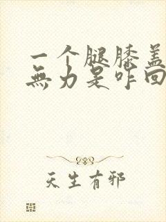 一个腿膝盖酸软无力是咋回事