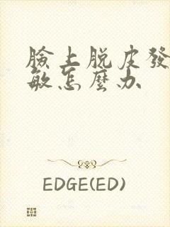 脸上脱皮发红过敏怎么办