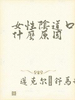 女性阴道口红是什么原因封面