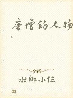 唐僧的人物形象.