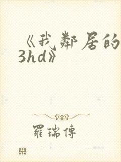 《我邻居的老婆3hd》