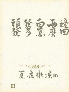 头发白两边白头发多怎么回事