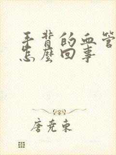 手背的血管疼是怎么回事封面