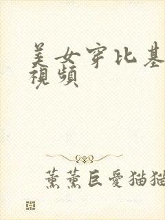 美女穿比基尼的视频