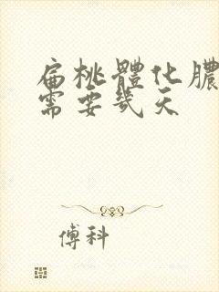 扁桃体化脓排脓需要几天