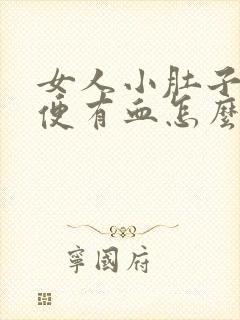 女人小肚子疼小便有血怎么回事