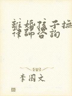 离婚孩子抚养权律师咨询