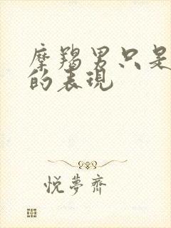 摩羯男只是玩玩的表现