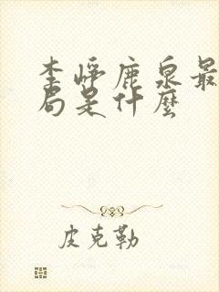 李峥鹿泉最后结局是什么