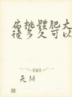 扁桃体肥大切除后多久可以说话