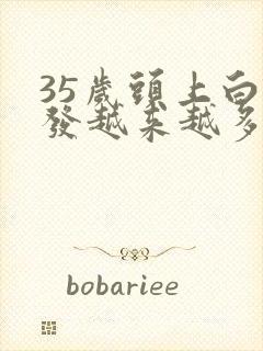 35岁头上白头发越来越多怎么回事