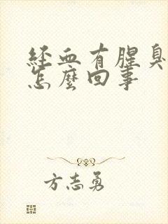 经血有腥臭味是怎么回事封面