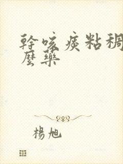 干咳痰粘稠吃什么药