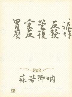 胃食管反流为什么反复发作封面