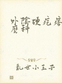 外阴硬疙瘩挂什么科