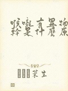 喉咙有异物感口干是什么原因