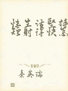 性生活坚持时间短射得快怎么治疗