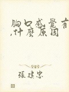 胸口感觉有点痛,什么原因封面