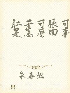 肚子可胀可难受是怎么回事