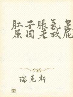 肚子胀气是什么原因老放屁还咕咕响封面