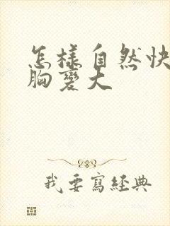 怎样自然快速让胸变大