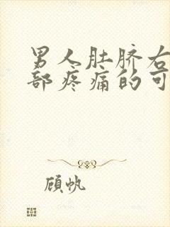 男人肚脐右下腹部疼痛的可能病因