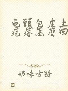 龟头包皮上起小疙瘩怎么回事