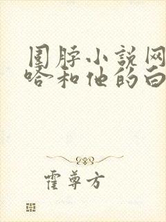 围脖小说网站二哈和他的白猫师尊