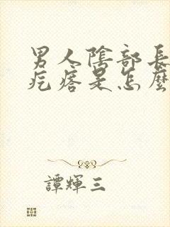 男人阴部长一个疙瘩是怎么回事封面