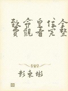 致命皇位全集免费观看完整版