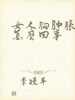 女人胸肿胀疼是怎么回事