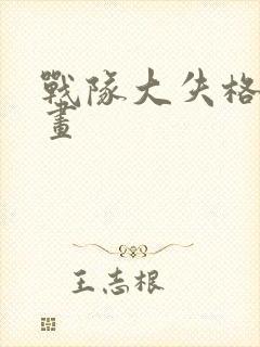 战队大失格 漫画