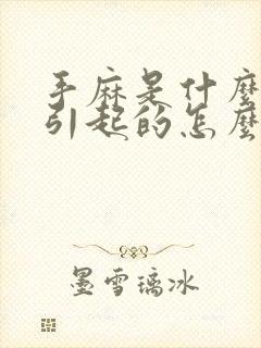 手麻是什么原因引起的怎么解决脚麻