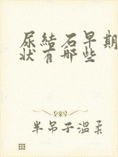 尿结石早期的症状有哪些