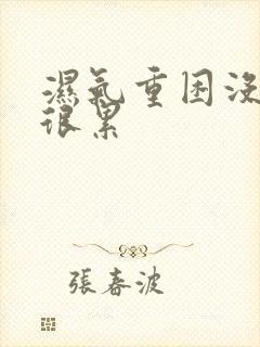 湿气重困没精神很累