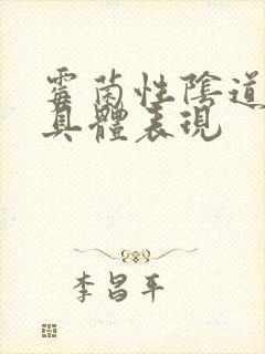 霉菌性阴道发炎具体表现封面