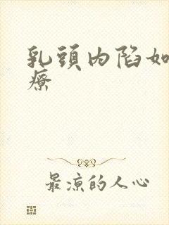 乳头内陷如何治疗封面